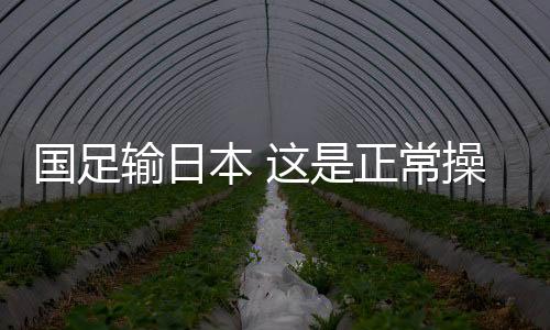 相比之前0比7大比分输球