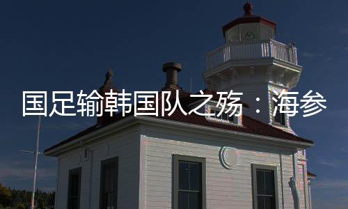 队长吴曦直言每天坚持吃海参