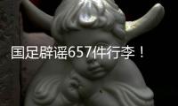 国足辟谣657件行李！媒体人开炮
：为流量不顾一切，敞开来扯淡