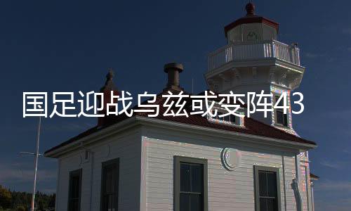 而从队内反映的迎战情况看