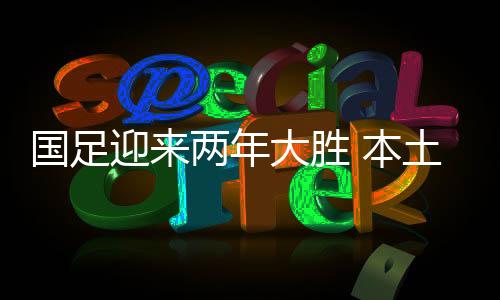 但对国足来说已经意义非常