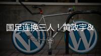 国足连换三人
！黄政宇&张玉宁&韦世豪被换下，徐新等三人登场