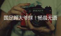 国足踢大爷球！杨晨无语：韩国队3