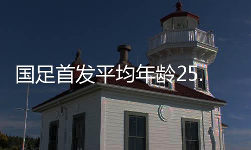 最小的国足是王钰栋18岁