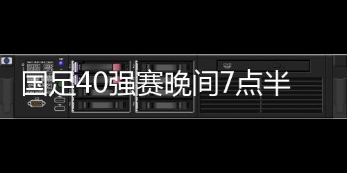 国足其中单场最低票价为80元