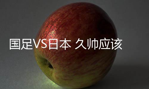 久帅国足一个不注意