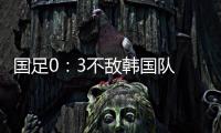 国足0�：3不敌韩国队 全场比赛中5次射门
，无一射正