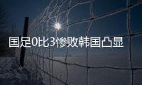 国足0比3惨败韩国凸显一点：中国人不是东亚病夫
，但中国足球是