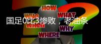 国足0比3惨败
，老油条摆烂
，技不如人输得不冤�，央视解说不留情面