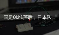 国足0比1落后，日本队先进一球