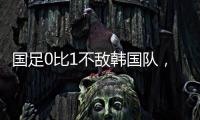 国足0比1不敌韩国队，晋级18强赛要拜托新加坡队了