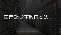 国足0比2不敌日本队，遭遇东亚杯两连败
