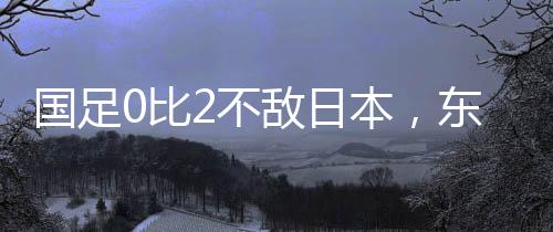 收官王钰栋内切爆射