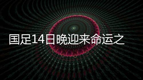 后防中坚蒋光太有伤在身
