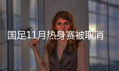 土库曼斯坦足协突然发来通知