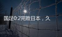 国足0:2完败日本�，久尔杰维奇对国足帅印知难而退