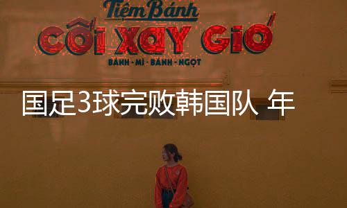 ”一位国脚如是国足国队说