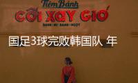 国足3球完败韩国队 年轻球员有亮点 谢文能拼到中暑呕吐