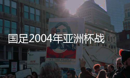 2-0力克西亚劲旅科威特