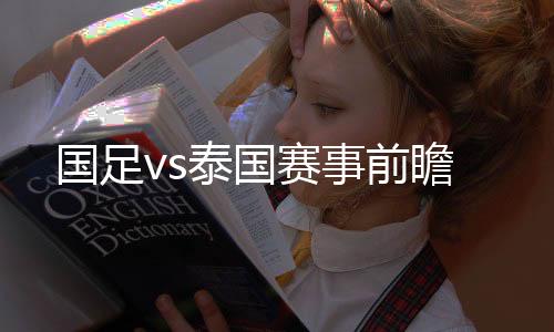 而泰国队是国足第158位