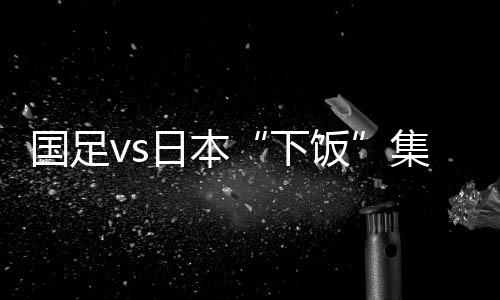 与谢文能没能形成默契