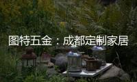 图特五金：成都定制家居展闭幕，激动or遗憾?
