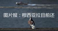 图片报�：穆西亚拉目前还没有出院	，最早预计11月复出