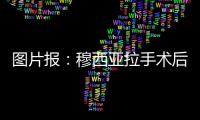 图片报：穆西亚拉手术后还须住院几天，他最早要11或12月才能复出