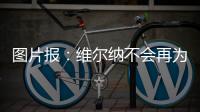 图片报：维尔纳不会再为莱比锡出场，连友谊赛都不会给他机会