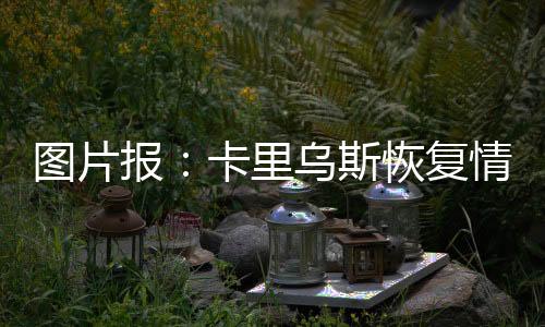 周末这位门将将会提前归来