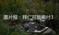 图片报�：拜仁可能需付3000万镑才能签下维加 目前未进行任何谈判