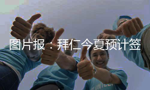 计签级球恩昆库愿意转会拜仁