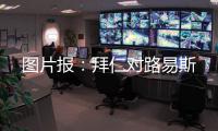 图片报：拜仁对路易斯