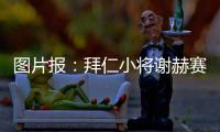图片报	：拜仁小将谢赫赛后与阿什拉夫合影遭批