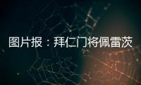图片报：拜仁门将佩雷茨重启与汉堡谈判
，热那亚也对球员有意