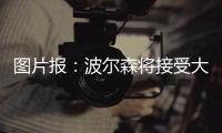 图片报：波尔森将接受大幅降薪加盟汉堡	，转会费预计200万欧