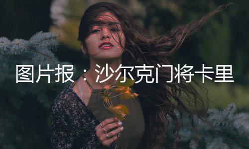 你们所有人将在周六看到
