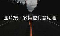 图片报：多特也有意尼潘已久
，但在争夺战中面临再次输给曼城