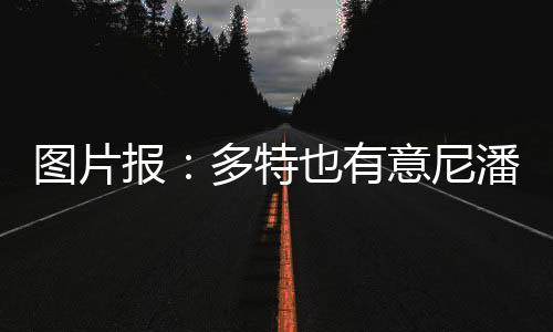 报多甚至可以担任前锋