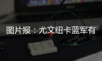 图片报：尤文纽卡蓝军有意，多特为阿德耶米标价6500万到7000万欧