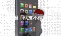 图片报�：队友不信埃基蒂克会为转会罢训，法鹰要价1亿欧&红军有意