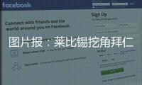 图片报
：莱比锡挖角拜仁球探恩格勒特，他此前在拜仁工作7年半