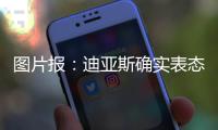 图片报：迪亚斯确实表态愿加盟，拜仁心理价位6000万欧+奖金