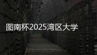 图南杯2025湾区大学生系列赛来袭
，红土网球赛南沙开打