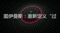 图伊曼斯：重新定义“过去”