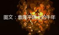 图文：袁隆平院士的牛年心愿
