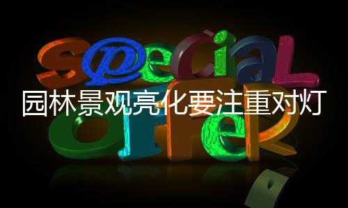 还必须考虑灯具的位置