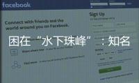 困在“水下珠峰”�：知名探险家韩颋和他未实现的新世界纪录