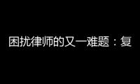 困扰律师的又一难题
：复制讯问录音录像受限丨法眼