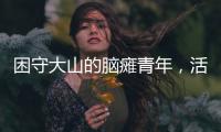 困守大山的脑瘫青年	，活在克隆人虚拟世界